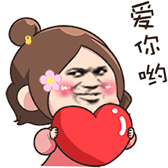 沙雕斗图表情包 i 比个心心 爱你哟