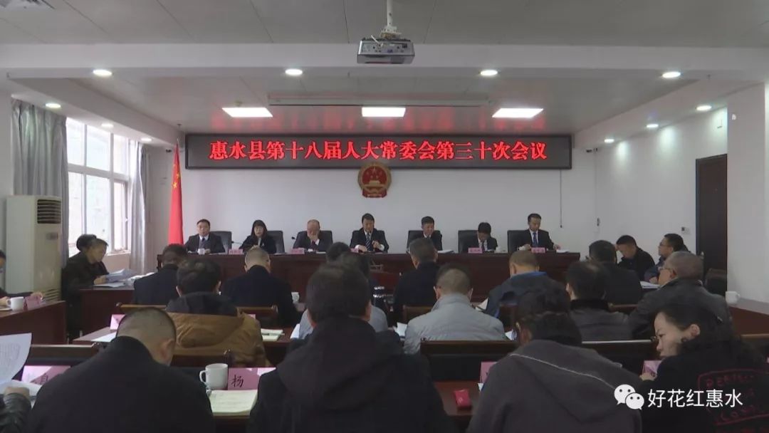 惠水县第十八届人大常委会第三十次会议召开67