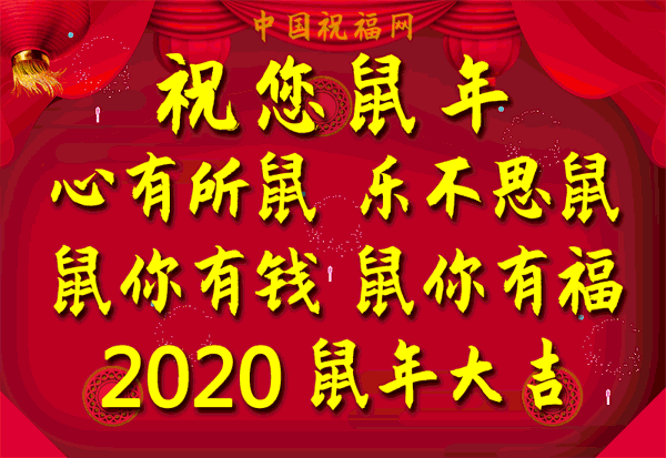 祝你鼠年吉祥,福运连连!