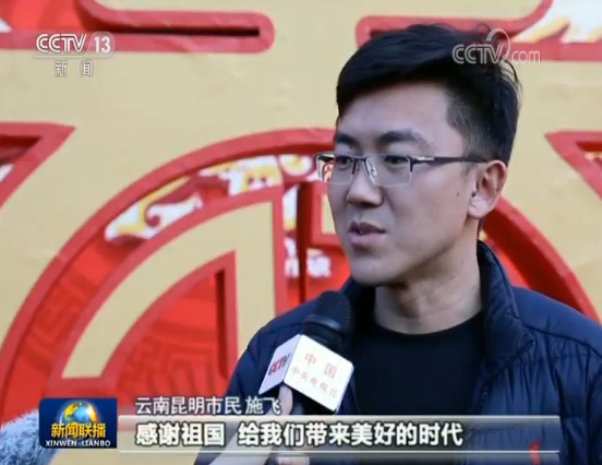 云南昆明市民 施飞: 感谢祖国给我们带来美好的时代.