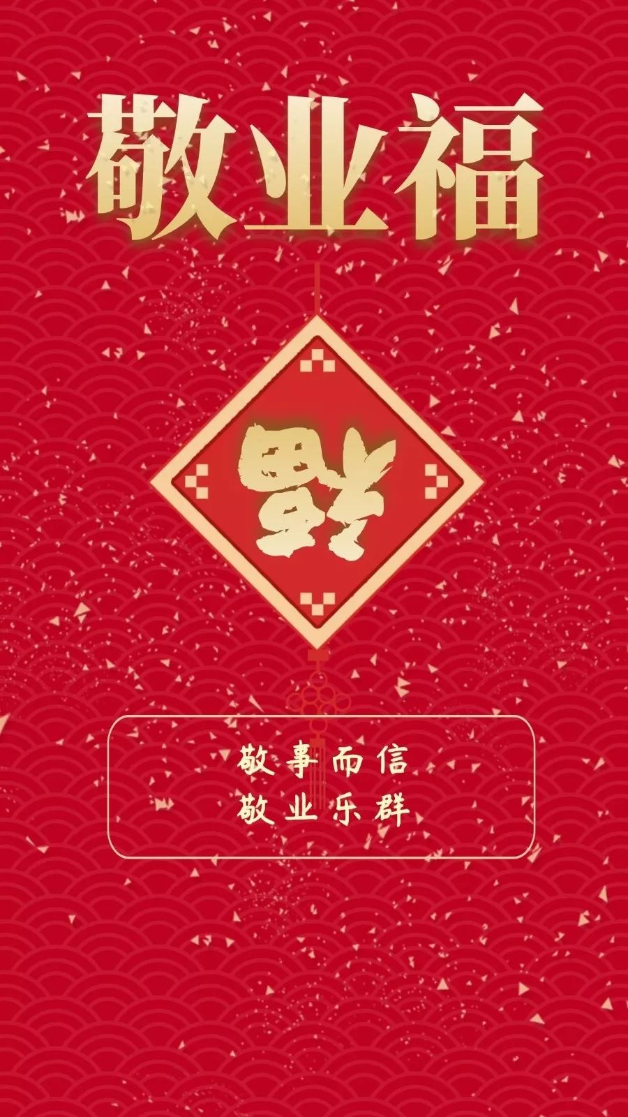 @师大人，送你一张“敬业福”！