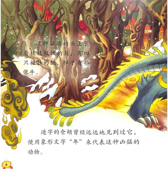 中国神话故事大王系列《年兽》