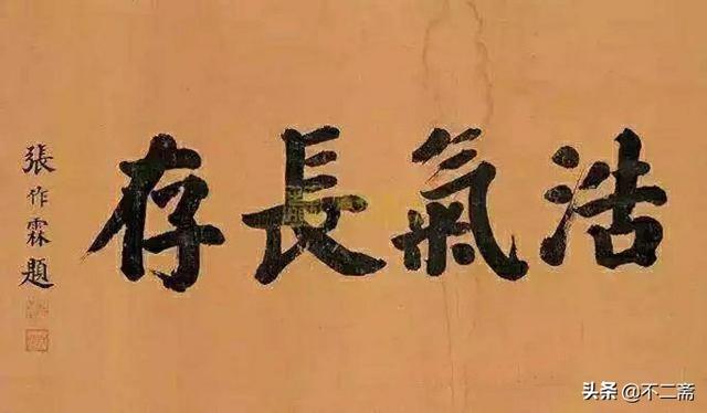 他大笔一挥写下一个大大的"虎"字,落款的时候,他写下"张作霖手黑"
