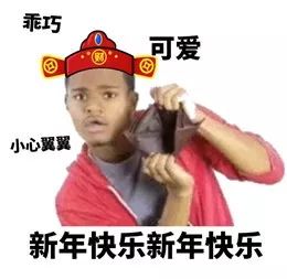 新年专用当代网友收藏最多的拜年表情包