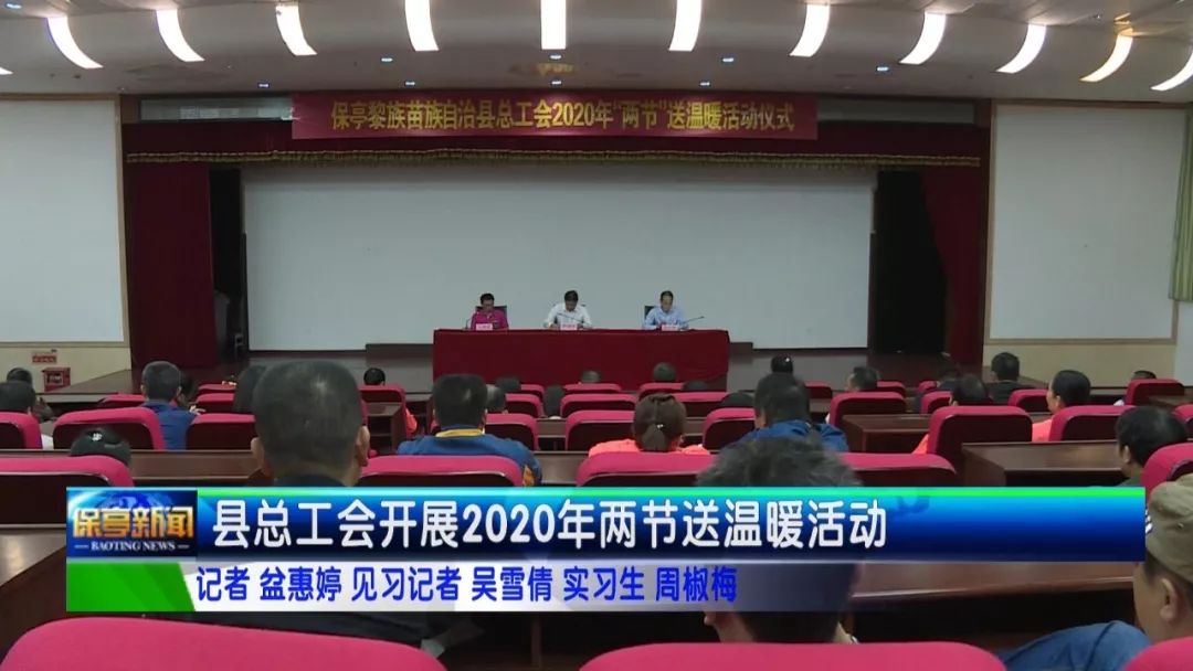 记者:盆惠婷 见习记者:吴雪倩 实习生:周椒梅县总工会开展2020年两节