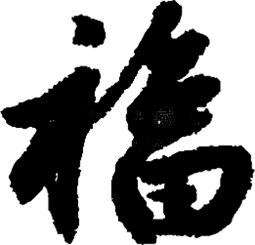 最出名的福字 48149d223496410bbb675e1c0ca16de7.png