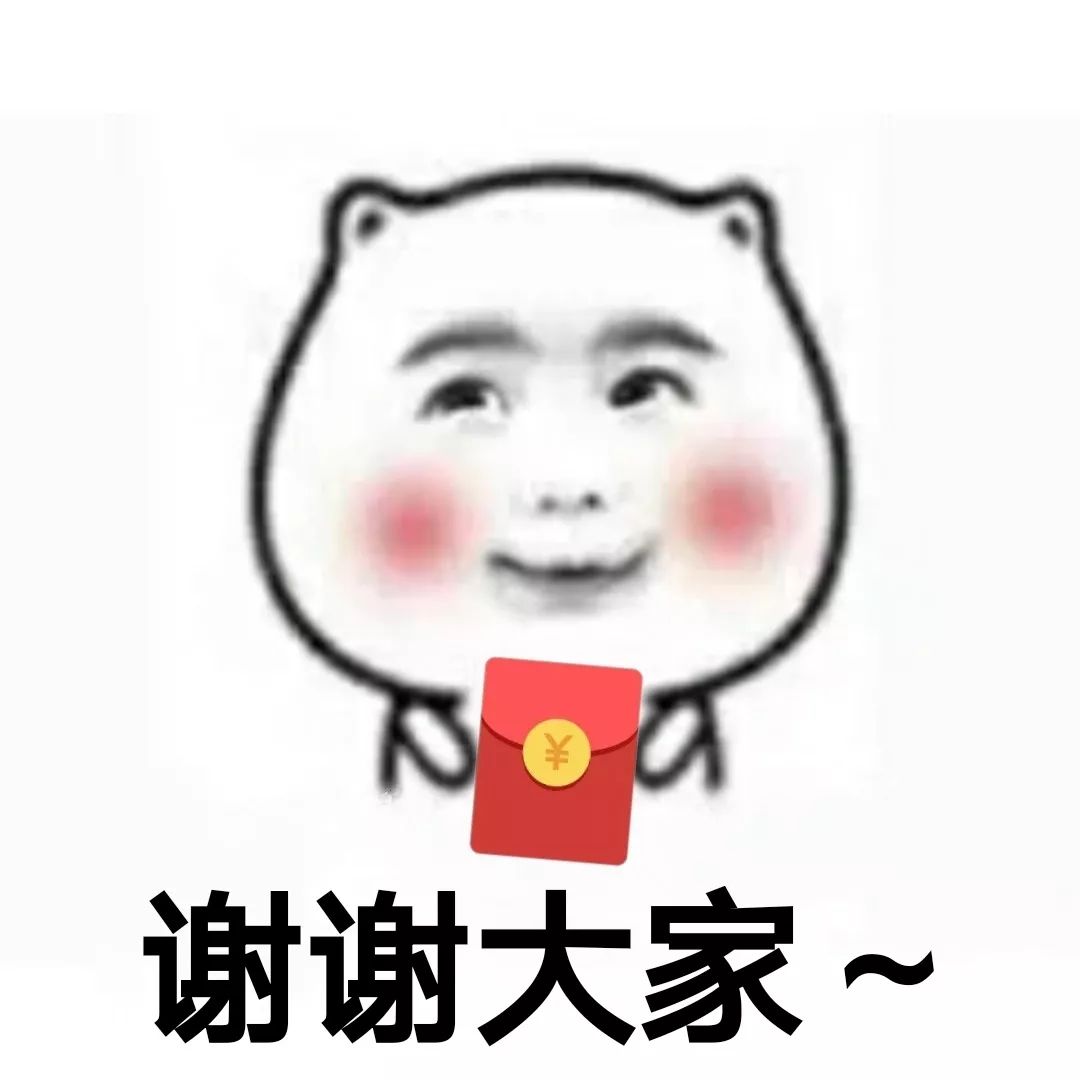 收红包最让人期待和开心啦!