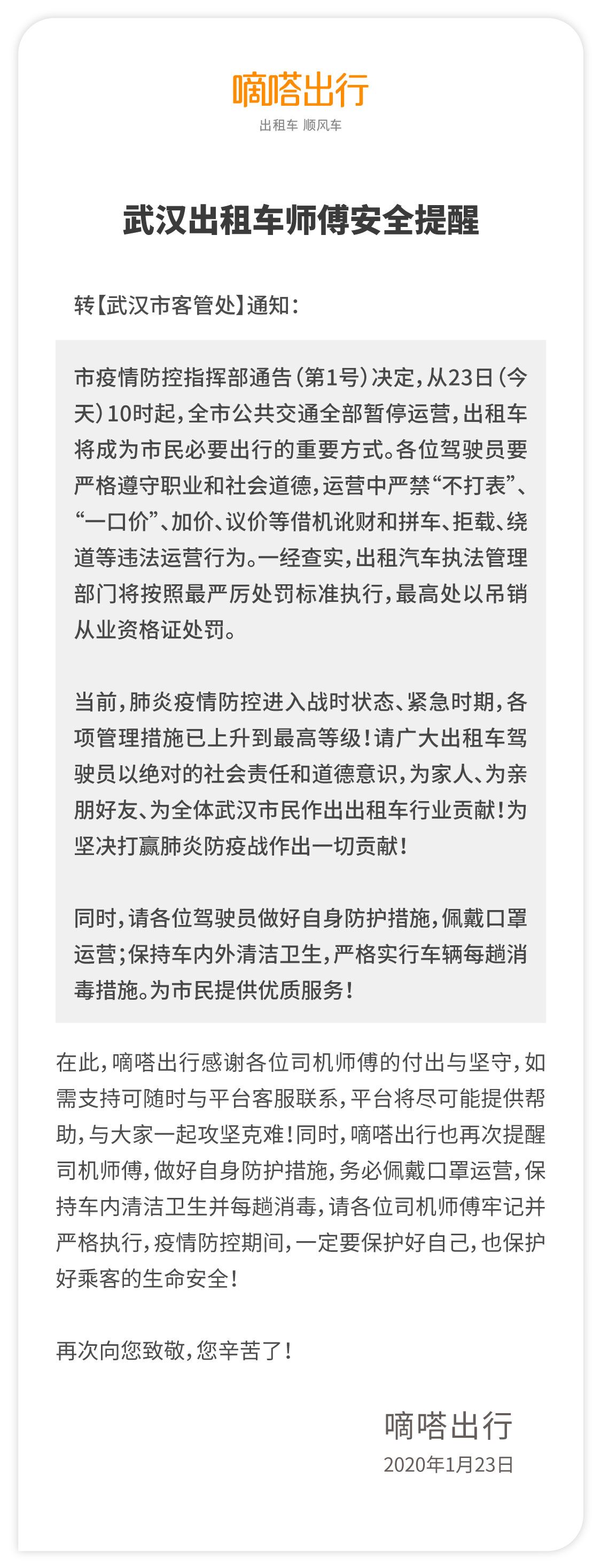 《嘀嗒出行暂时关闭武汉城际市内顺风车通道 发布出租车司机安全提醒》