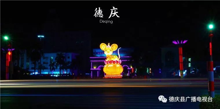 回家过年德庆大街小巷换红衣文化广场大型金鼠迎新年