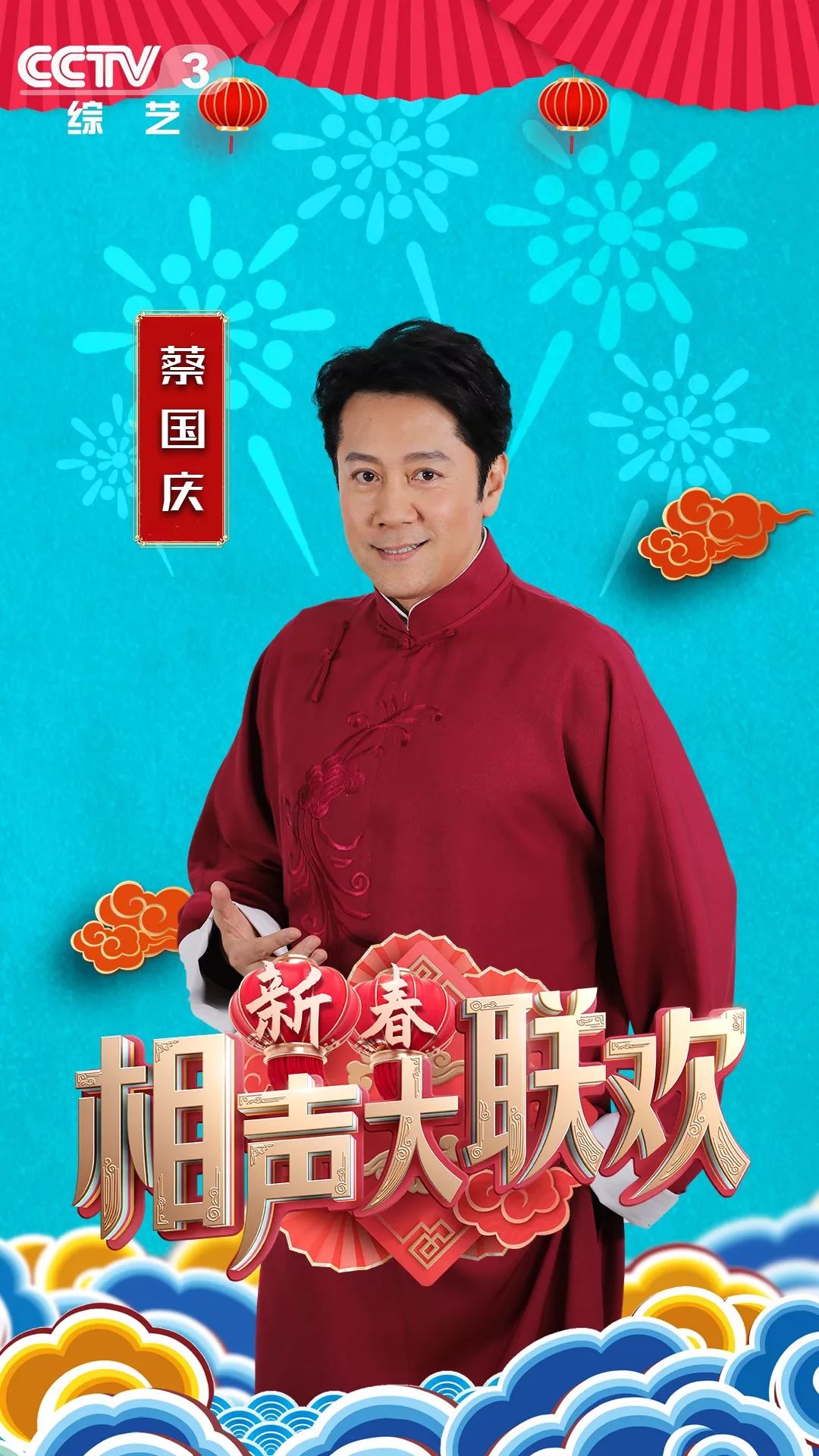 朱迅化身贵妃娘娘蔡国庆搞笑演绎送你365个祝福何赛飞相声首秀