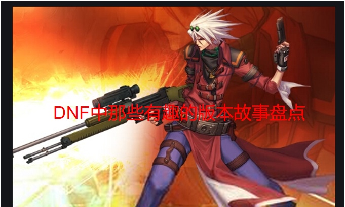 三天狂赚17万人民币!DNF历代版本大事件盘点