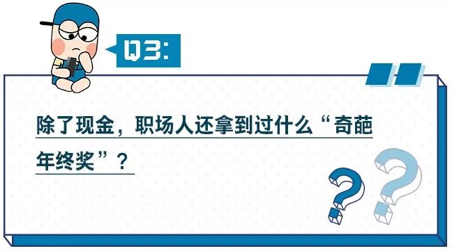 年终奖遭“腰斩”，近七成职场人一分没有