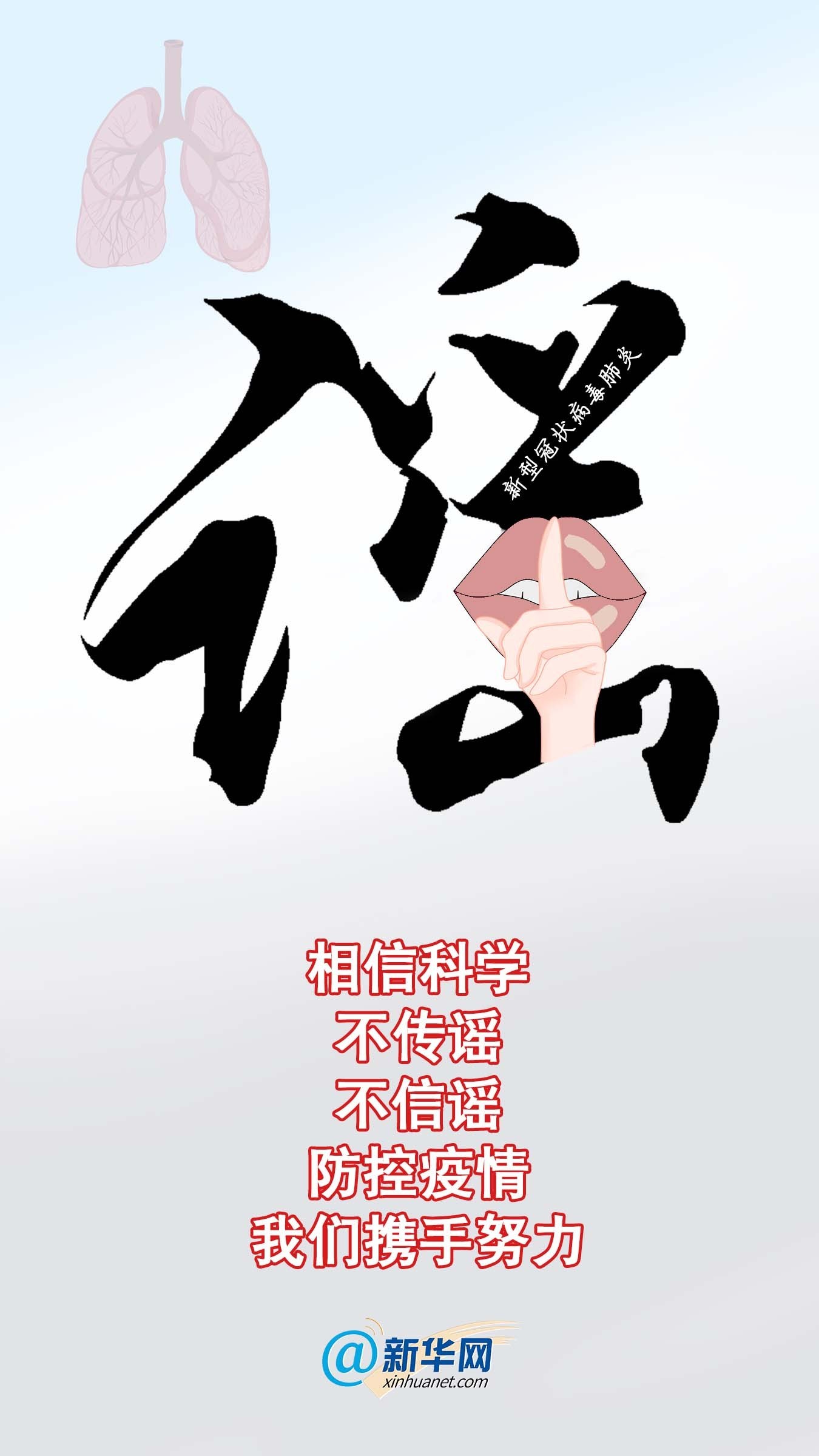 相信科学 远离谣言