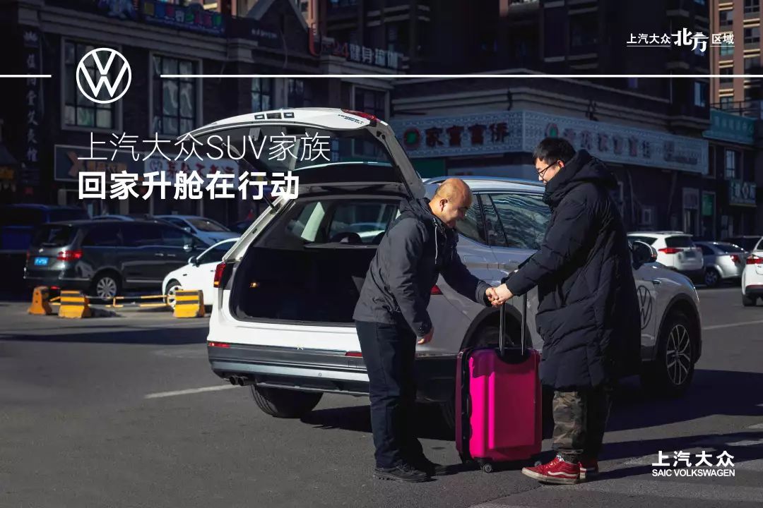大众suv家族回家升舱在行动 六环之内的距离 免费上门接送至火车站