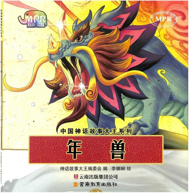 中国神话故事大王系列年兽
