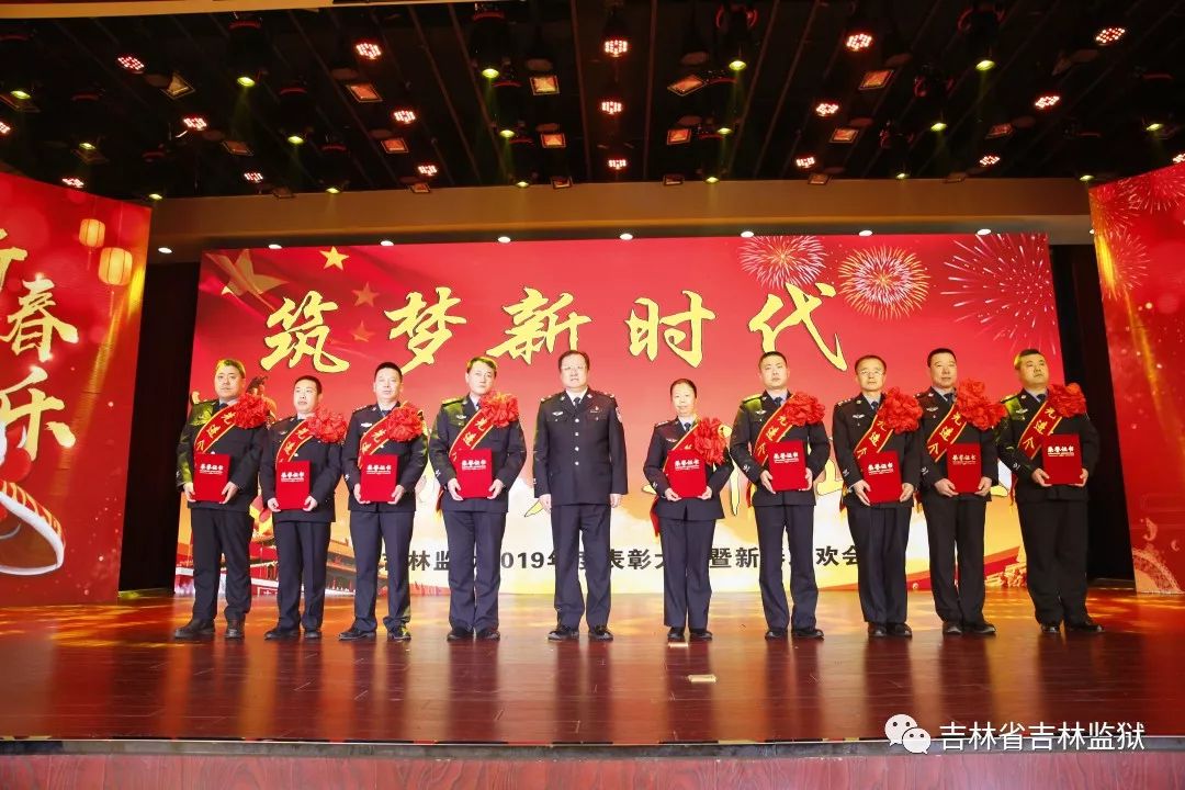 民警家属同欢聚共迎鼠年新春来吉林监狱举办2019年度表彰大会暨新春