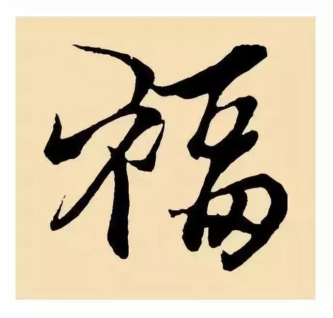【欣赏】福字100种写法，2020鼠年集福啦！