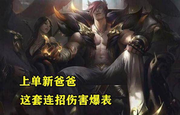 LOL瑟提上线仅1周，Theshy开发出1套秒人连招，伤害颠覆玩家理解