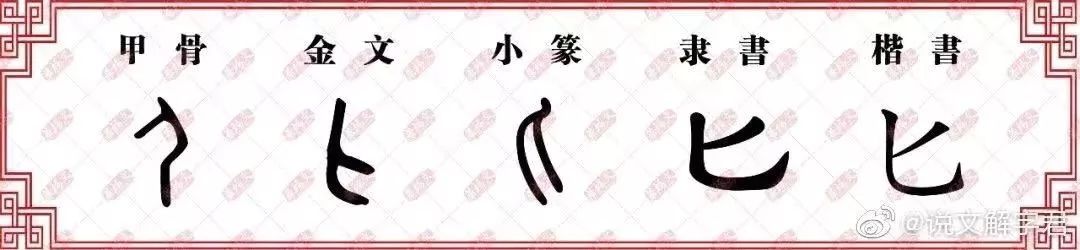 在甲骨文中匕就是一个小勺的样子,有个比较长的把儿.
