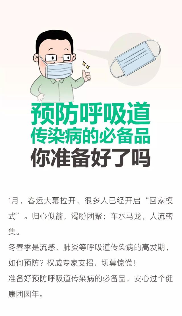 预防呼吸道传染病的必备品,你准备好了吗?