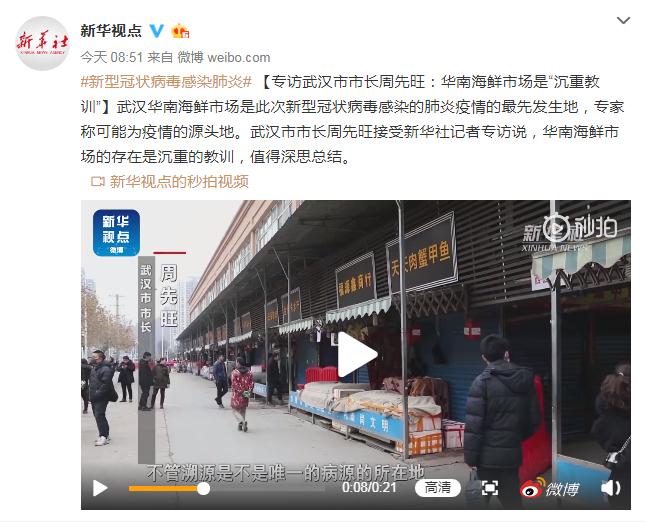 汉市市长周先旺：华南海鲜市场是“沉重教训”