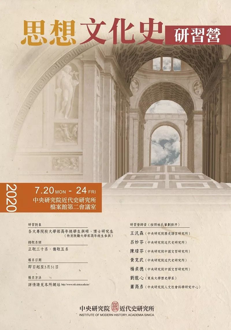 【招生】「思想文化史」研习营