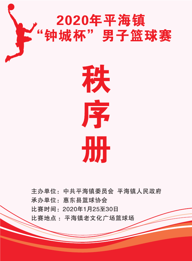 2020年平海镇钟城杯男子篮球赛秩序册