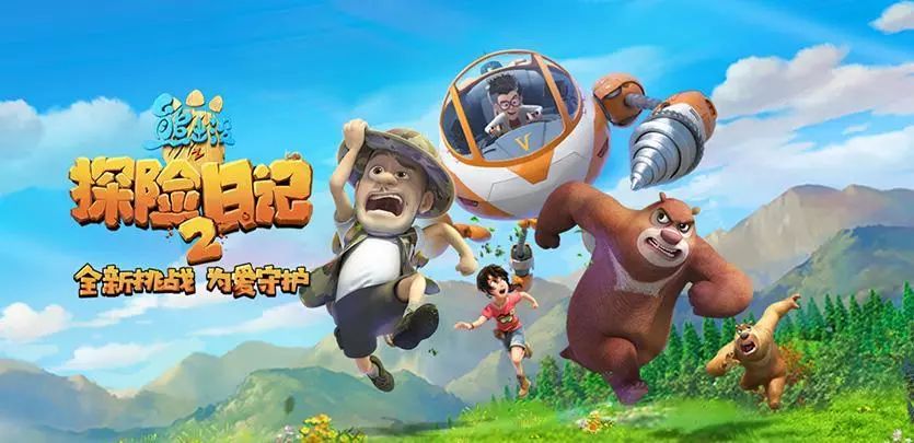 top1: 熊出没之探险日记2