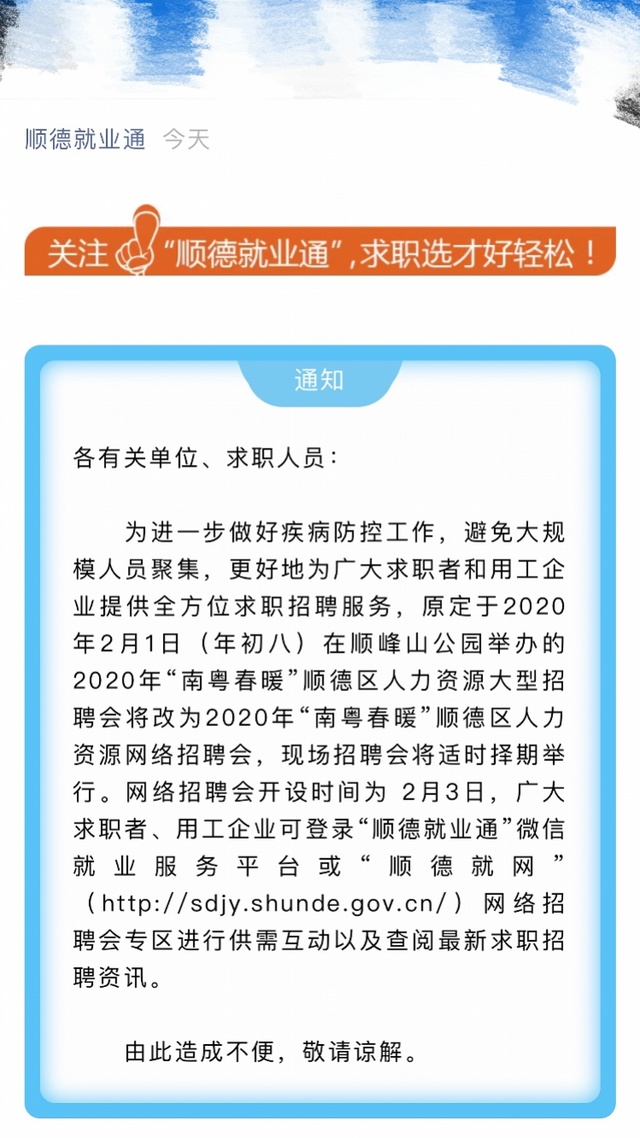 原定2月1日的顺德2020年“南粤春暖”招聘会将改期举行