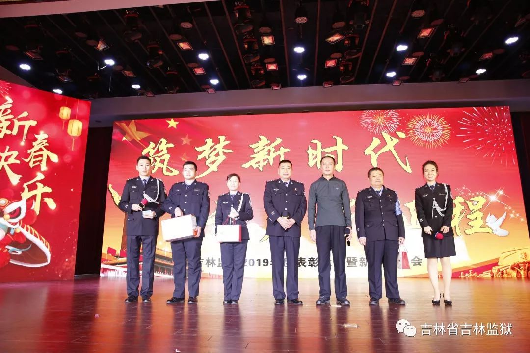 民警家属同欢聚共迎鼠年新春来吉林监狱举办2019年度表彰大会暨新春