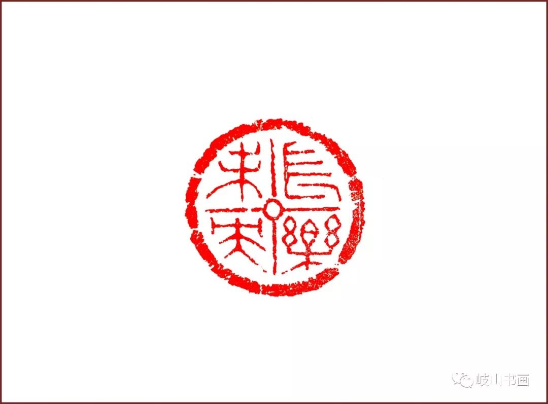 刘晓博 篆刻作品(释文:长乐未央)