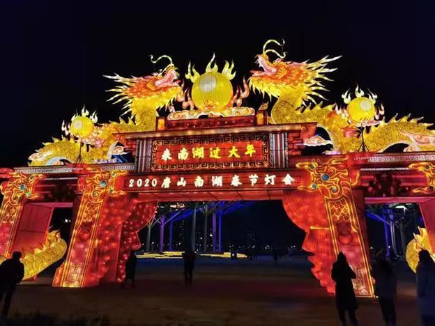 2020唐山南湖春节灯会在唐山南湖旅游景区盛大举办.
