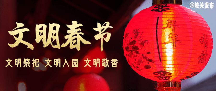 【倡议】@市民朋友,这份春节文明祭祀倡议书请收下!