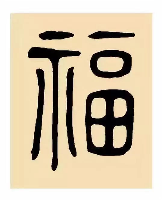 【欣赏】福字100种写法,2020鼠年集福啦!