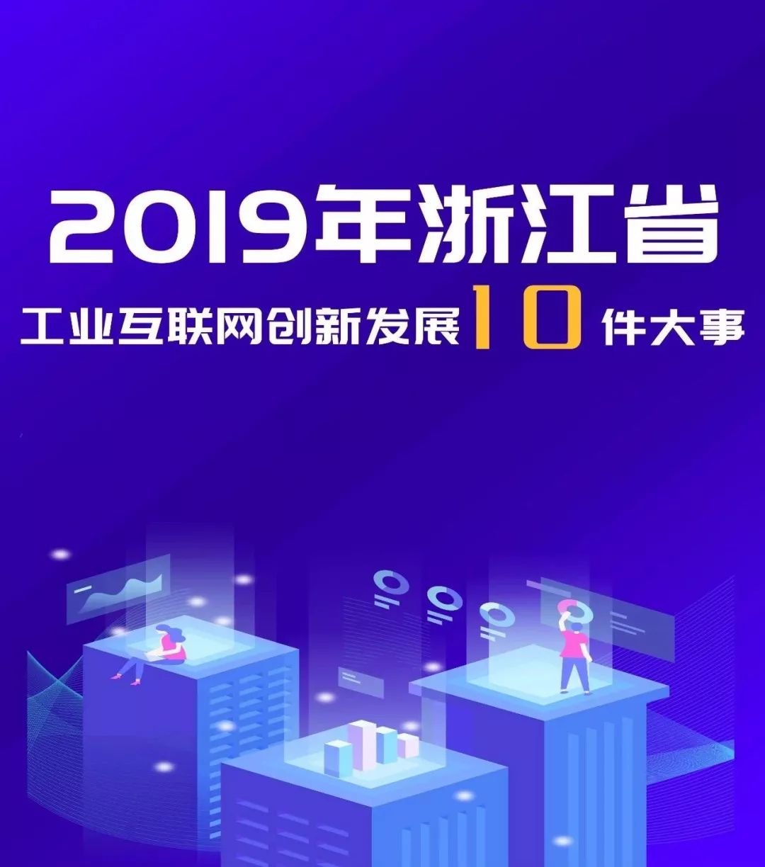 2019年浙江省工业互联网创新发展十件大事