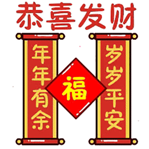 2020鼠年拜年表情包合集