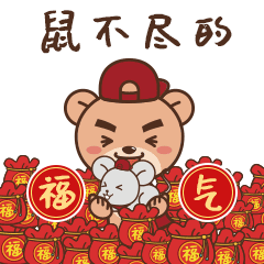逗利是红包 肯定少不了可爱的表情包  隆重推荐广百熊贺年表情包  鼠
