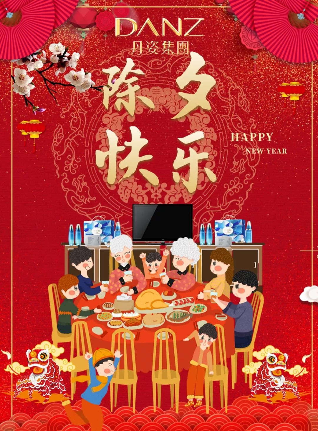 除夕丹姿集团给您送祝福