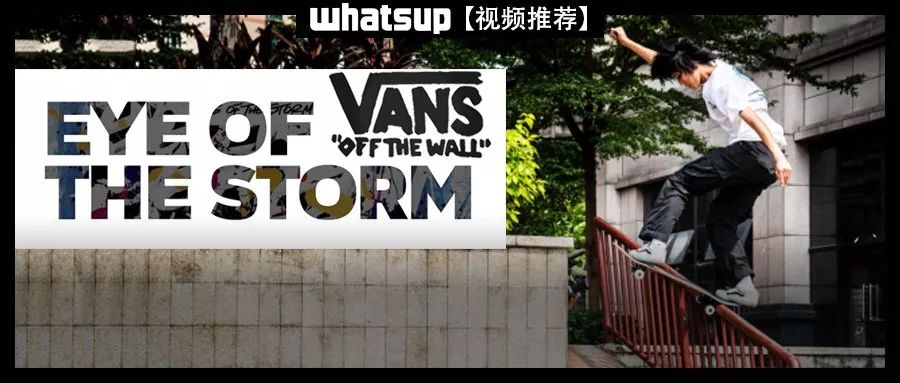 面对疾风吧!vans亚太滑板新片「eye of the storm」强势吹来!