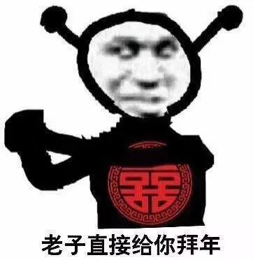 老子直接给你拜年 鬼火表情包