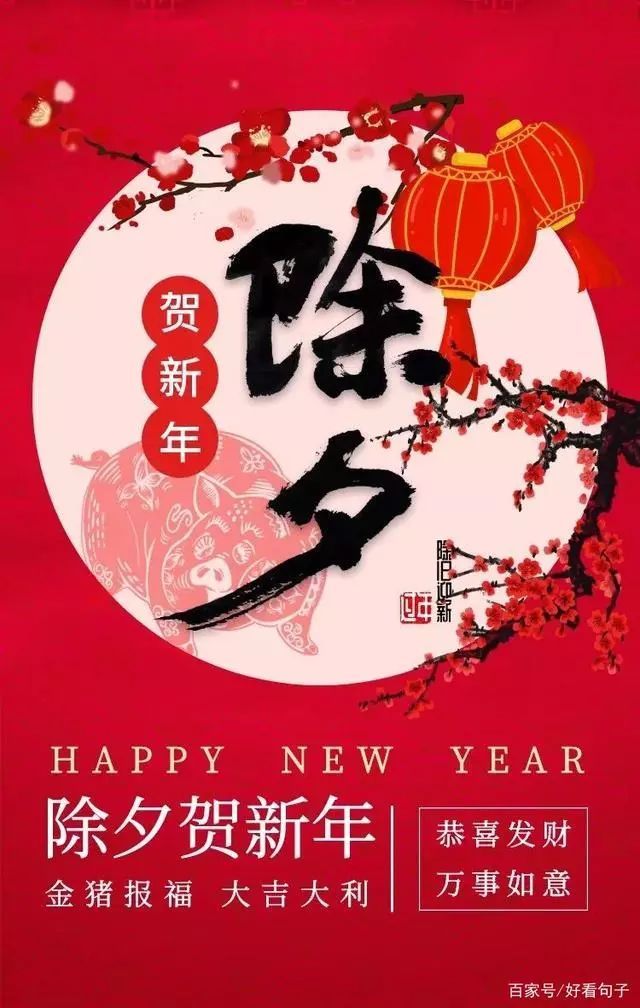 2020大年三十祝福语100句 除夕祝福语 春节祝福语