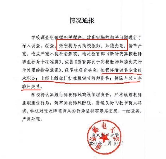 原创处理结果来了！南京邮电大学解聘张宏梅，撤销教师资格：情节严重