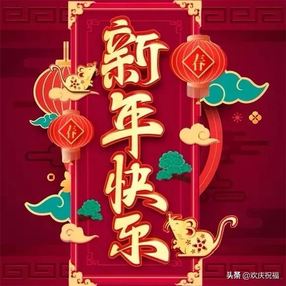 2020最新鼠年新春问候祝福动态图片,鼠年春节问候祝福