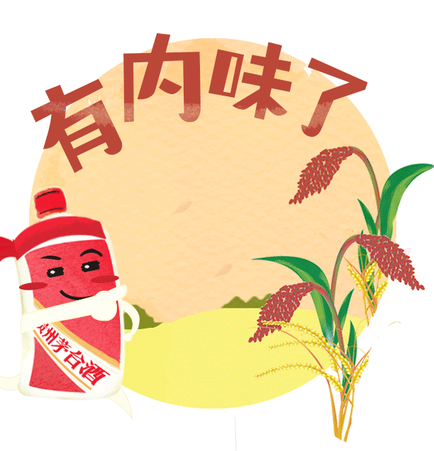 除夕一起来斗图,茅台最新表情包上线了