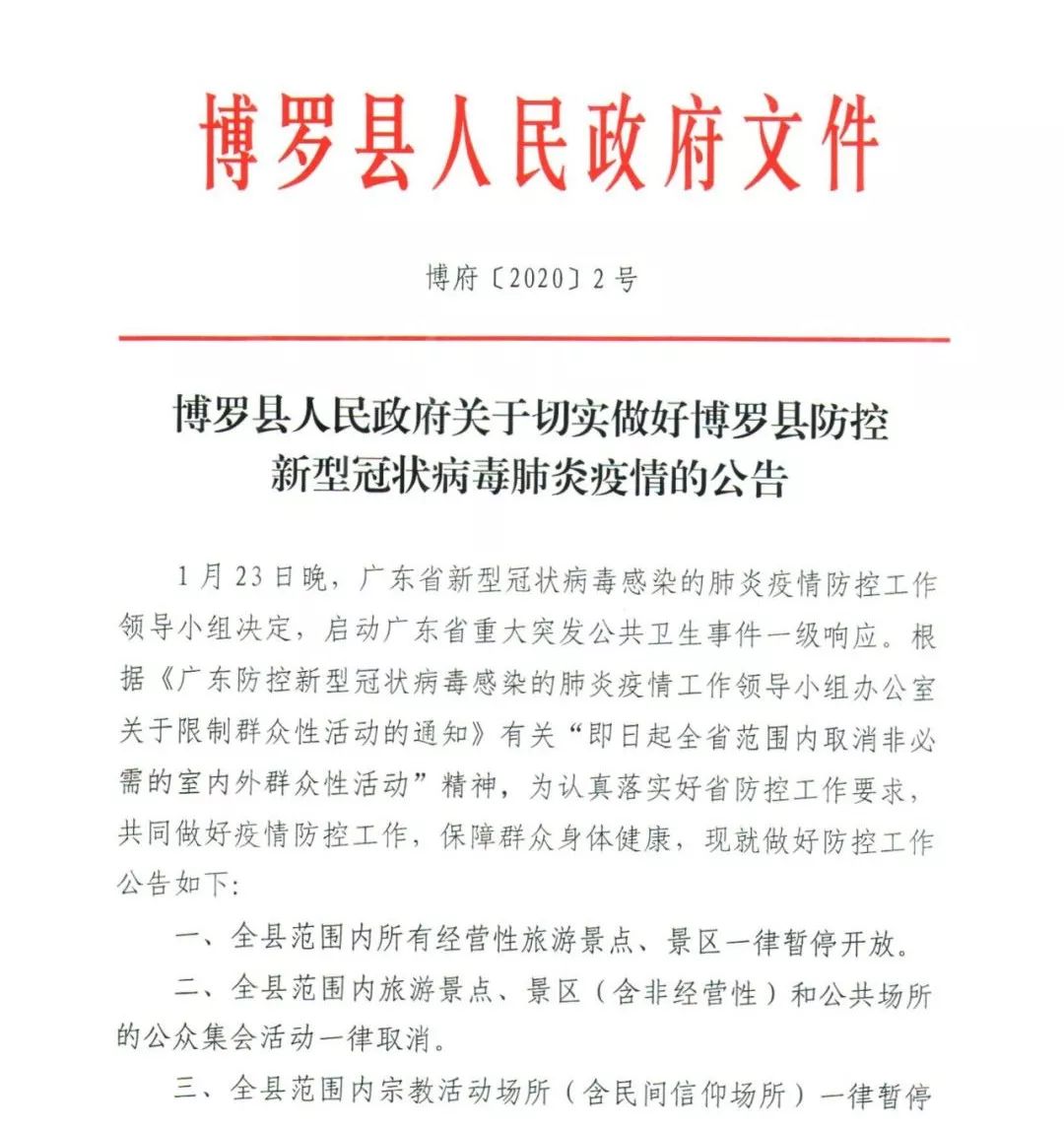 重磅消息博罗县人民政府发布关于切实做好博罗县防控新型冠状病毒肺炎