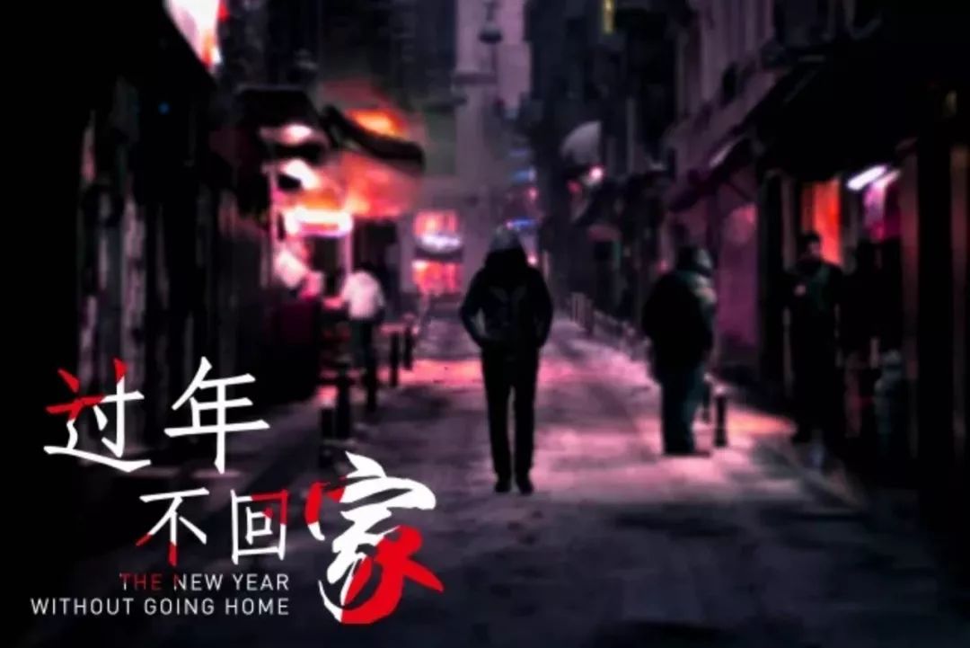 给过年不能回家的你们新年最温暖的祝福