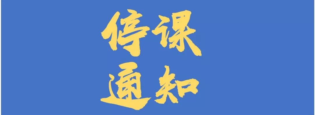 德慧苑停课通知