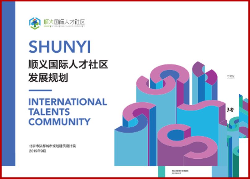 国际人才社区2019年顺义国际人才社区建设精彩瞬间令人难忘