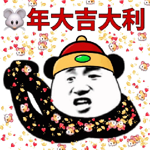 表情包丨2020鼠年拜年表情包合集