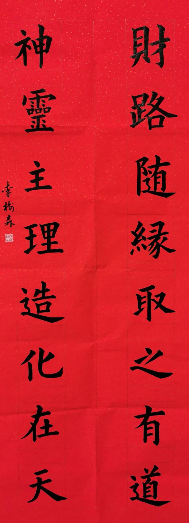 金鼠迎福:长安街书画联谊会副会长李树森的新春祝福